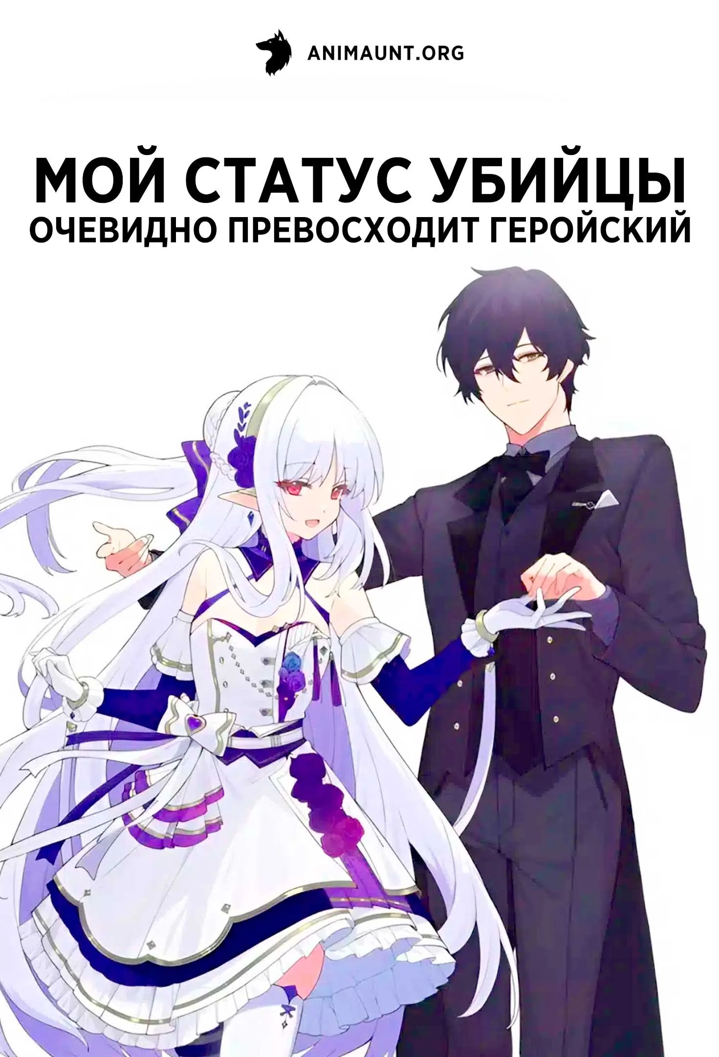 Мой статус убийцы...